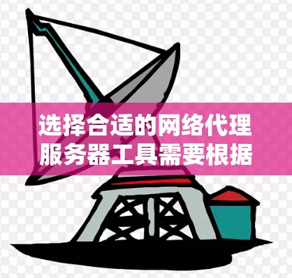 选择合适的网络代理服务器工具需要根据你的具体需求来决定。以下是根据不同需求整理的推荐工具和解决方案