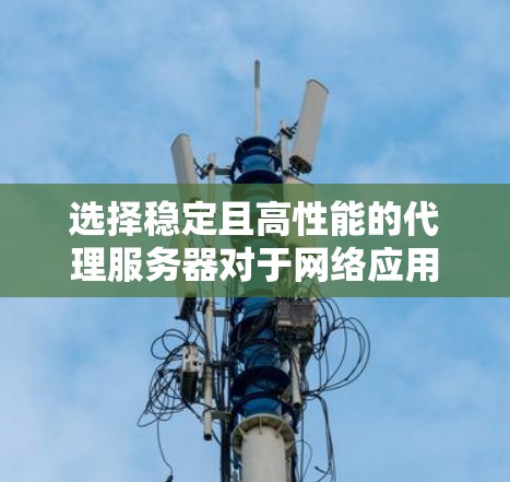 选择稳定且高性能的代理服务器对于网络应用的可靠性至关重要。以下是一些在稳定性方面表现优异的代理服务器,排名基于其技术能力、可靠性和市场口碑