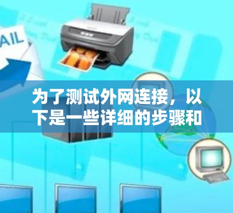 为了测试外网连接,以下是一些详细的步骤和工具建议