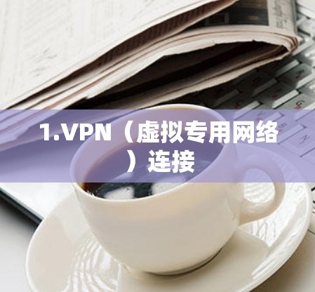 1.VPN(虚拟专用网络)连接