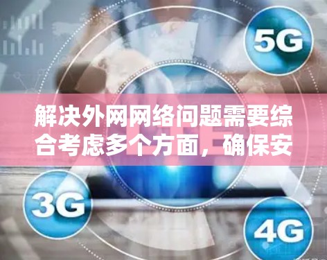 解决外网网络问题需要综合考虑多个方面,确保安全性和便利性。以下是一个有条理的解决方案
