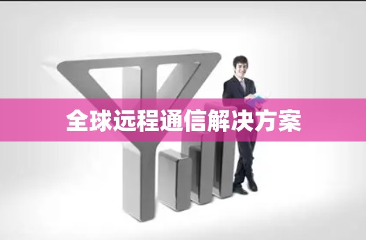 全球远程通信解决方案