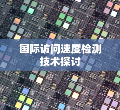 国际访问速度检测技术探讨