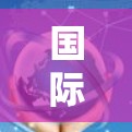 国际网络连接方案是指企业或组织在全球化背景下,通过高速、稳定、安全的网络连接,实现数据、应用和服务的跨国互联。以下是一些常见的国际网络连接方案及其特点和适用场景