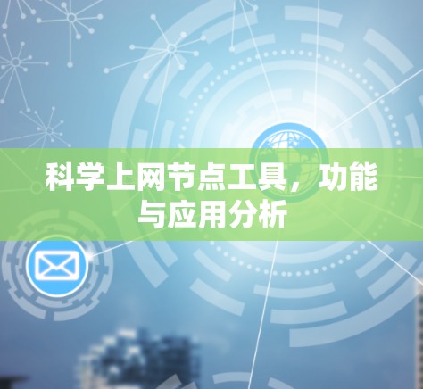 科学上网节点工具,功能与应用分析 科学上网节点工具,功能与应用分析