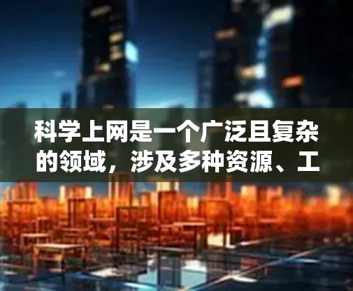 科学上网是一个广泛且复杂的领域,涉及多种资源、工具和方法。以下是系统化的步骤和建议,帮助您有效地进行科学研究