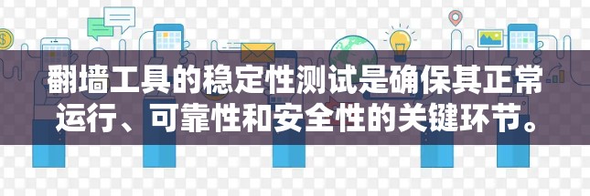 翻墙工具的稳定性测试是确保其正常运行、可靠性和安全性的关键环节。以下是一些常见的测试方法和步骤,可以帮助你评估翻墙工具的性能和稳定性