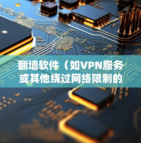 翻墙软件(如VPN服务或其他绕过网络限制的工具)的性能分析通常涉及多个方面,包括连接速度、稳定性、隐私保护、防护能力、兼容性和资源占用等。以下是一些常见的性能分析指标和评估方法