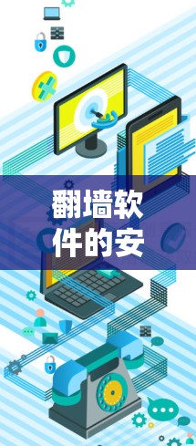 翻墙软件的安装方法通常包括以下几个步骤