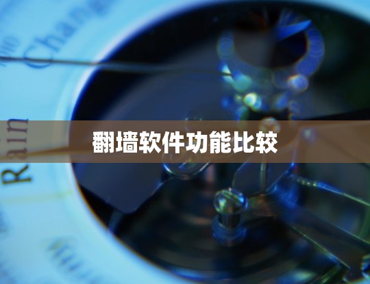 翻墙软件功能比较