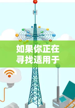 如果你正在寻找适用于安卓设备的VPN工具,可以选择以下几款常用且受欢迎的VPN客户端
