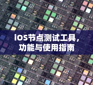 iOS节点测试工具，功能与使用指南
