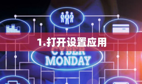 1.打开设置应用
