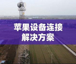 苹果设备连接解决方案