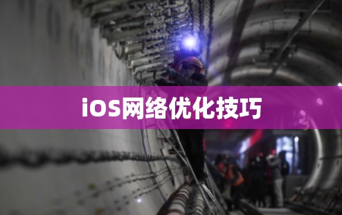 iOS网络优化技巧