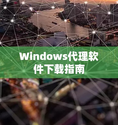 Windows代理软件下载指南