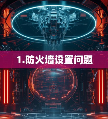 1.防火墙设置问题