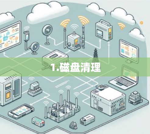 1.磁盘清理