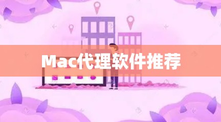 Mac代理软件推荐