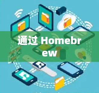 通过 Homebrew
