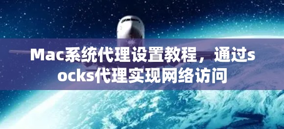 Mac系统代理设置教程,通过socks代理实现网络访问