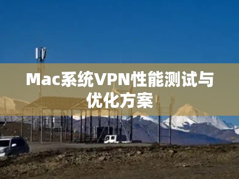 Mac系统VPN性能测试与优化方案