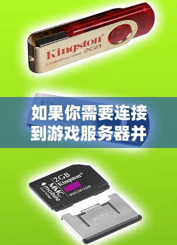 如果你需要连接到游戏服务器并且遇到网络限制或地理位置的问题,以下是一些常用的游戏VPN连接工具和解决方案