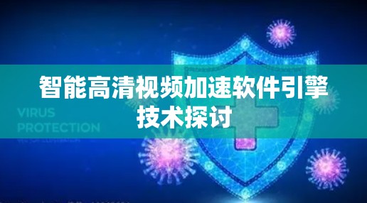 智能高清视频加速软件引擎技术探讨