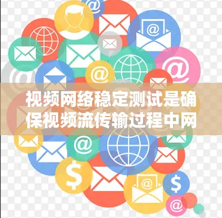视频网络稳定测试是确保视频流传输过程中网络连接稳定、延迟低、带宽足够等的关键环节。以下是一些常见的视频网络稳定测试方法和工具建议