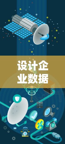 设计企业数据连接方案是一个复杂而重要的任务,涉及多个关键环节和考虑因素。以下是一个有条理的指南,帮助您构建一个高效、安全且可扩展的数据连接方案 设计企业数据连接方案是一个复杂而重要的任务,涉及多个关键环节和考虑因素。以下是一个有条理的指南,帮助您构建一个高效、安全且可扩展的数据连接方案