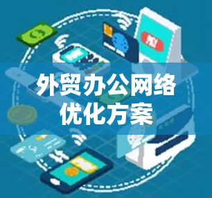 外贸办公网络优化方案