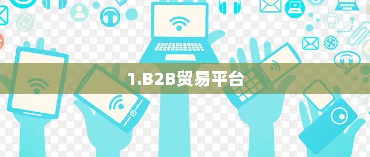 1.B2B贸易平台