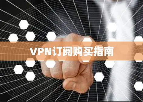 VPN订阅购买指南