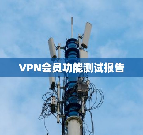 VPN会员功能测试报告