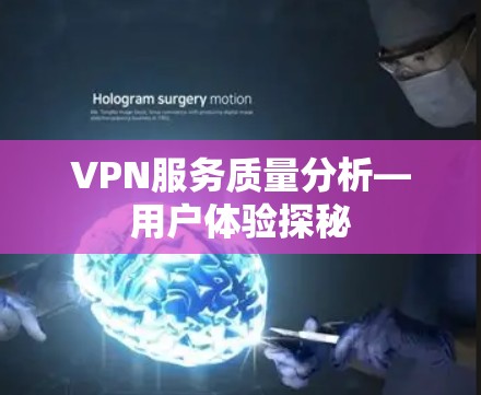 VPN服务质量分析—用户体验探秘