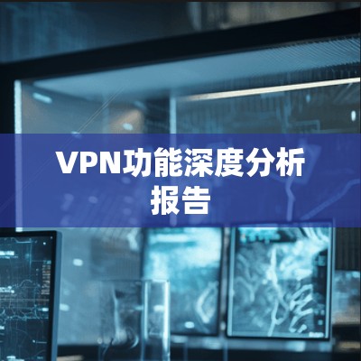 VPN功能深度分析报告
