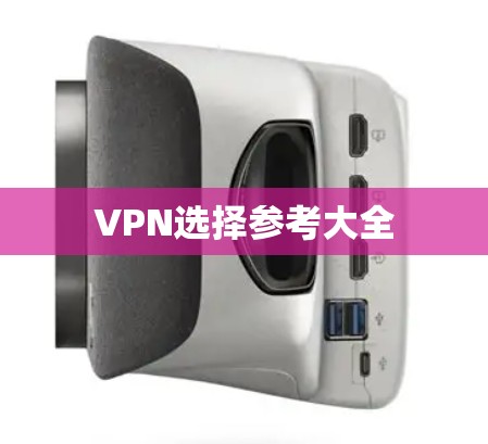 VPN选择参考大全