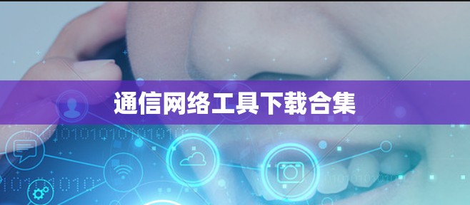 通信网络工具下载合集