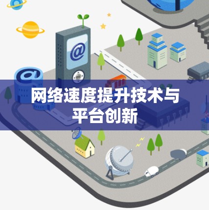网络速度提升技术与平台创新