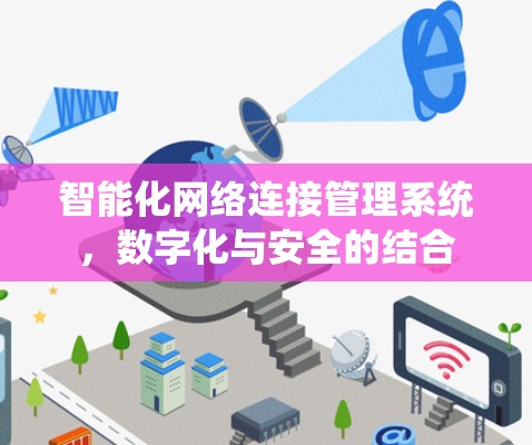 智能化网络连接管理系统,数字化与安全的结合