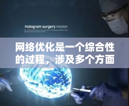 网络优化是一个综合性的过程,涉及多个方面的工具和方法。以下是对网络优化综合工具的详细分析和建议