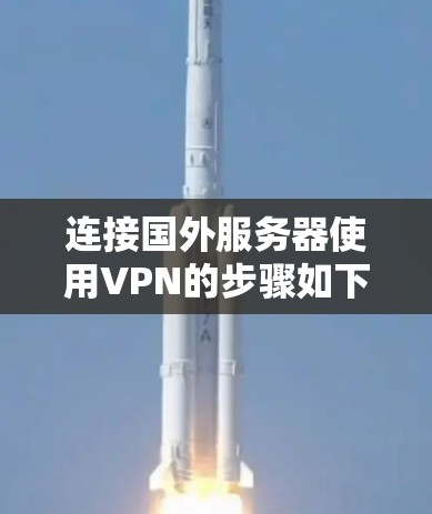 连接国外服务器使用VPN的步骤如下