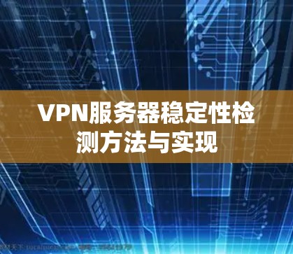 VPN服务器稳定性检测方法与实现