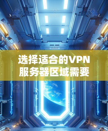 选择适合的VPN服务器区域需要综合考虑多个因素,以确保最佳的性能和可靠性。以下是分步的选择指南 选择适合的VPN服务器区域需要综合考虑多个因素,以确保最佳的性能和可靠性。以下是分步的选择指南