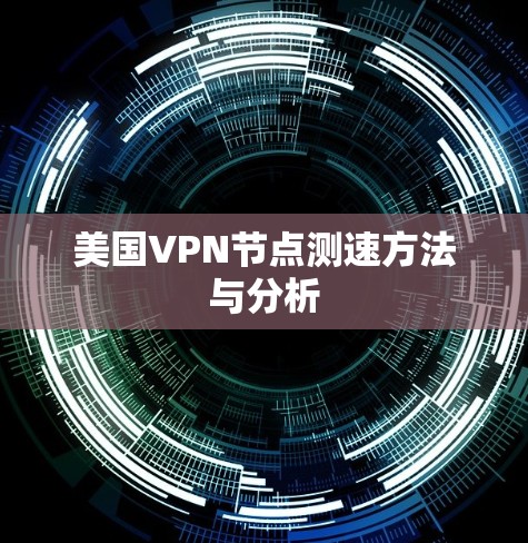美国VPN节点测速方法与分析