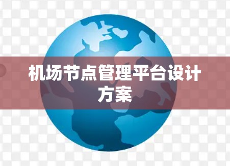 机场节点管理平台设计方案
