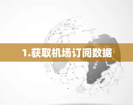 1.获取机场订阅数据