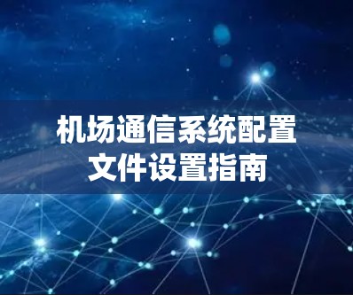 机场通信系统配置文件设置指南