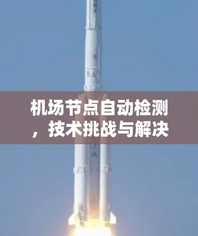 机场节点自动检测，技术挑战与解决方案