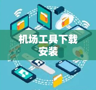 机场工具下载安装